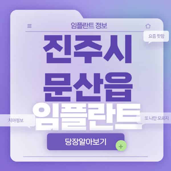 진주시-문산읍-임플란트-잘하는-치과-저렴한-곳-가격-비교-노인-틀니-전체-수면-오스템-원데이