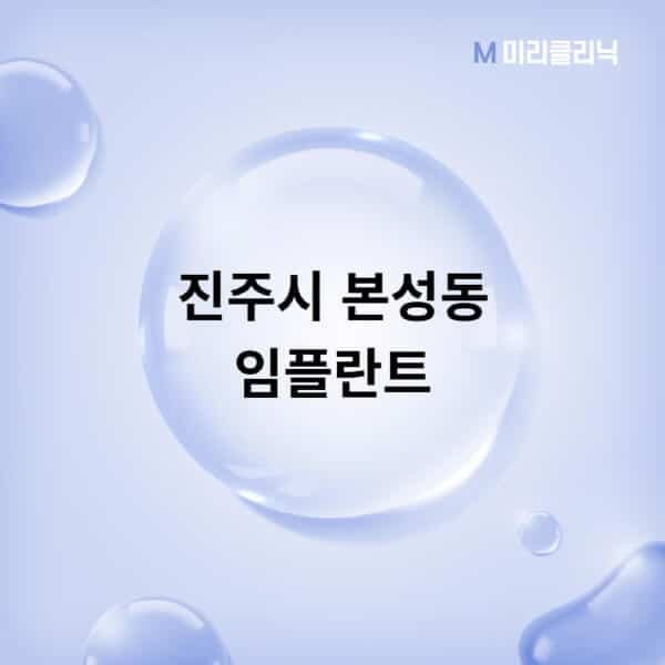 진주시-본성동-임플란트-잘하는-치과-저렴한-곳-가격-비교-노인-틀니-전체-수면-오스템-원데이