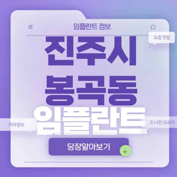 진주시-봉곡동-임플란트-잘하는-치과-저렴한-곳-가격-비교-노인-틀니-전체-수면-오스템-원데이