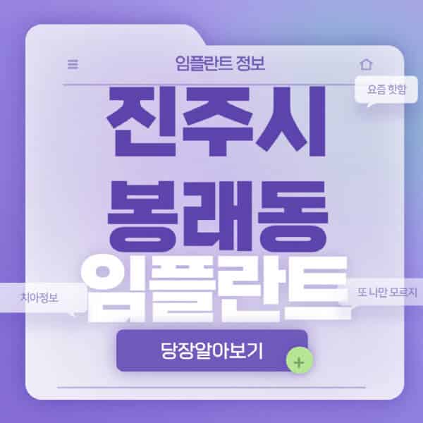 진주시-봉래동-임플란트-잘하는-치과-저렴한-곳-가격-비교-노인-틀니-전체-수면-오스템-원데이
