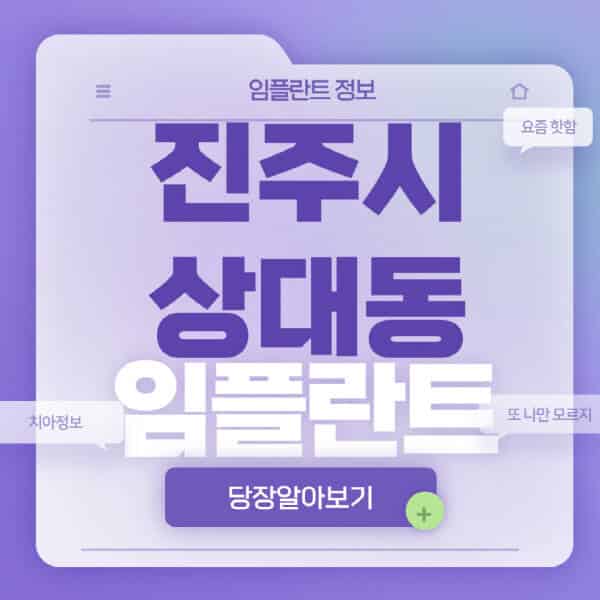 진주시-상대동-임플란트-잘하는-치과-저렴한-곳-가격-비교-노인-틀니-전체-수면-오스템-원데이