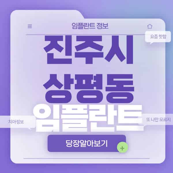진주시-상평동-임플란트-잘하는-치과-저렴한-곳-가격-비교-노인-틀니-전체-수면-오스템-원데이