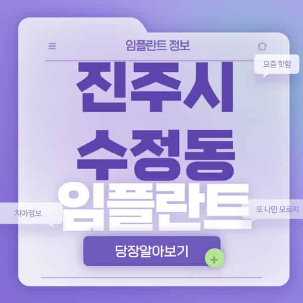 진주시-수정동-임플란트-잘하는-치과-저렴한-곳-가격-비교-노인-틀니-전체-수면-오스템-원데이