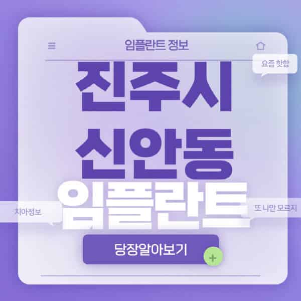 진주시-신안동-임플란트-잘하는-치과-저렴한-곳-가격-비교-노인-틀니-전체-수면-오스템-원데이
