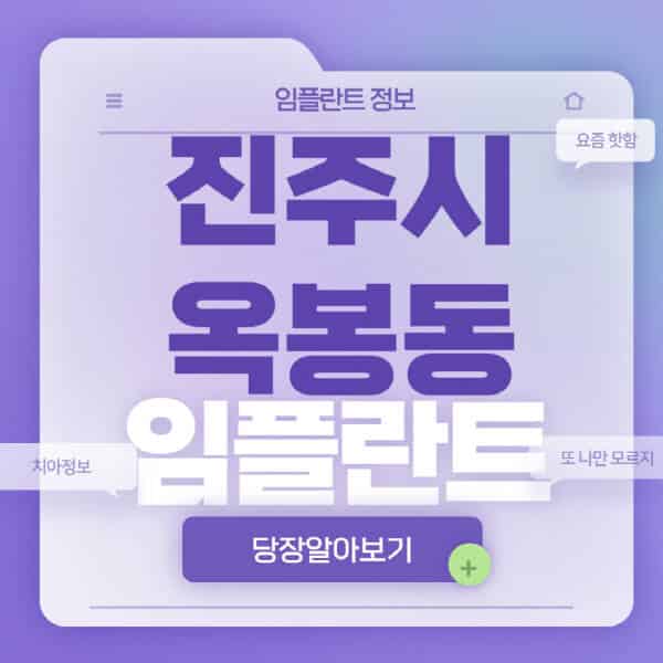 진주시-옥봉동-임플란트-잘하는-치과-저렴한-곳-가격-비교-노인-틀니-전체-수면-오스템-원데이