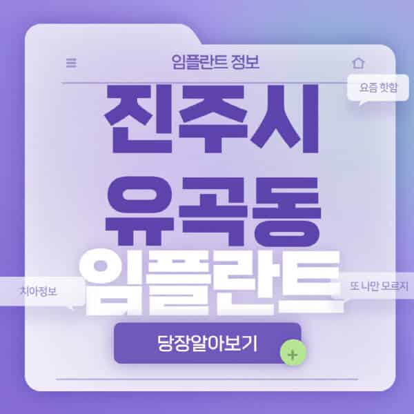 진주시-유곡동-임플란트-잘하는-치과-저렴한-곳-가격-비교-노인-틀니-전체-수면-오스템-원데이