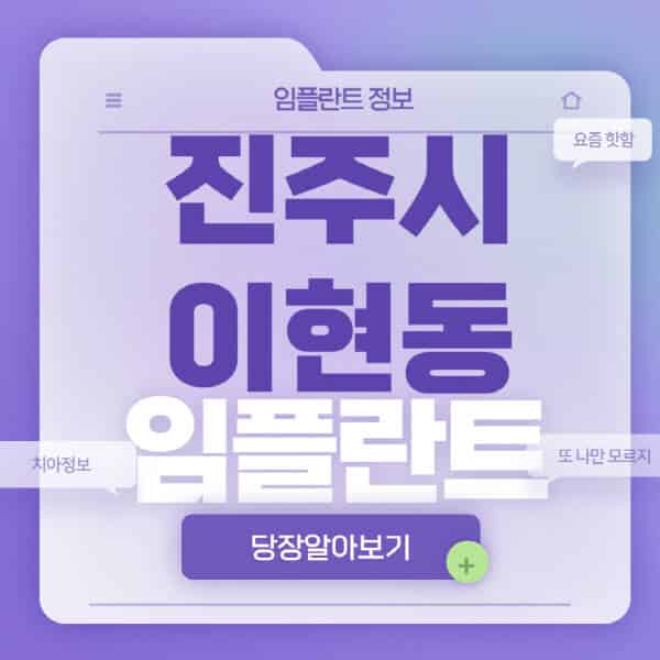 진주시-이현동-임플란트-잘하는-치과-저렴한-곳-가격-비교-노인-틀니-전체-수면-오스템-원데이