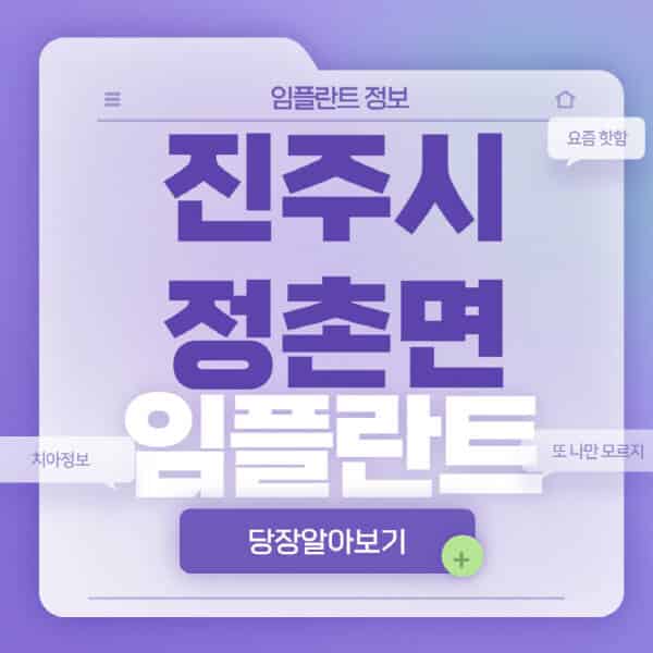 진주시-정촌면-임플란트-잘하는-치과-저렴한-곳-가격-비교-노인-틀니-전체-수면-오스템-원데이