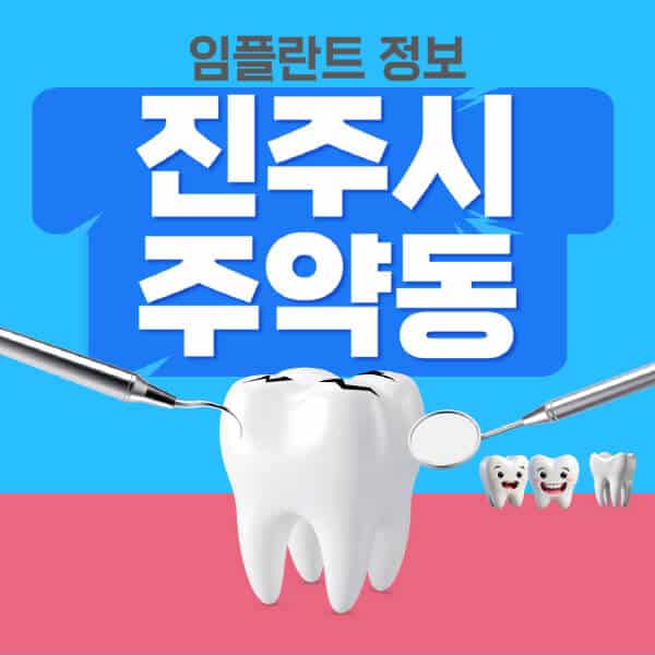 진주시-주약동-임플란트-잘하는-치과-저렴한-곳-가격-비교-노인-틀니-전체-수면-오스템-원데이