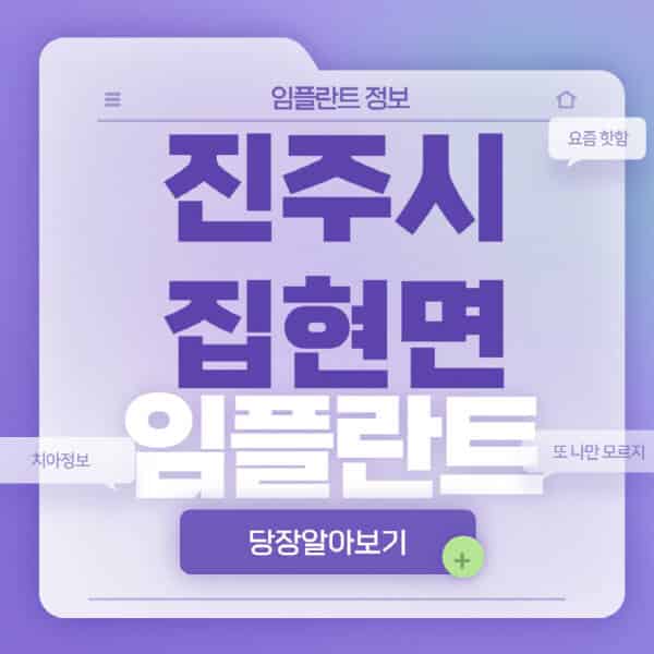 진주시-집현면-임플란트-잘하는-치과-저렴한-곳-가격-비교-노인-틀니-전체-수면-오스템-원데이