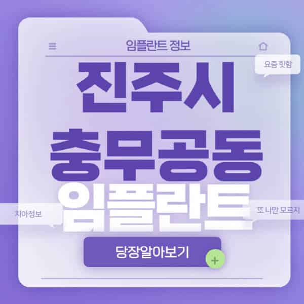 진주시-충무공동-임플란트-잘하는-치과-저렴한-곳-가격-비교-노인-틀니-전체-수면-오스템-원데이
