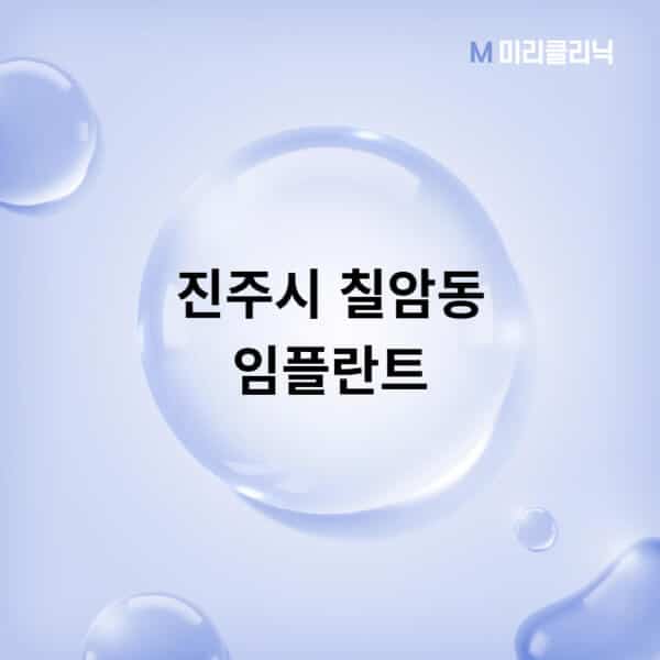 진주시-칠암동-임플란트-잘하는-치과-저렴한-곳-가격-비교-노인-틀니-전체-수면-오스템-원데이