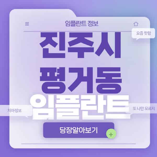 진주시-평거동-임플란트-잘하는-치과-저렴한-곳-가격-비교-노인-틀니-전체-수면-오스템-원데이