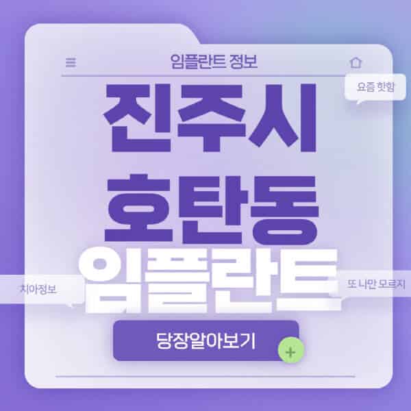 진주시-호탄동-임플란트-잘하는-치과-저렴한-곳-가격-비교-노인-틀니-전체-수면-오스템-원데이