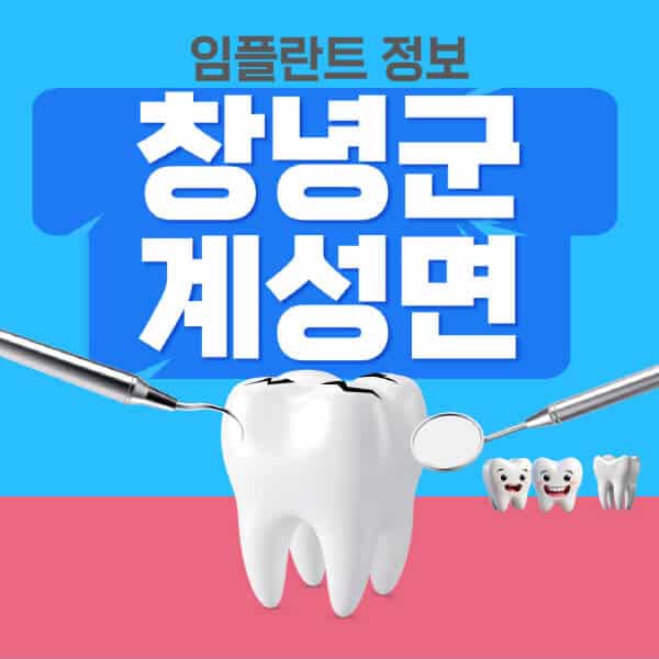 창녕군-계성면-임플란트-잘하는-치과-저렴한-곳-가격-비교-노인-틀니-전체-수면-오스템-원데이
