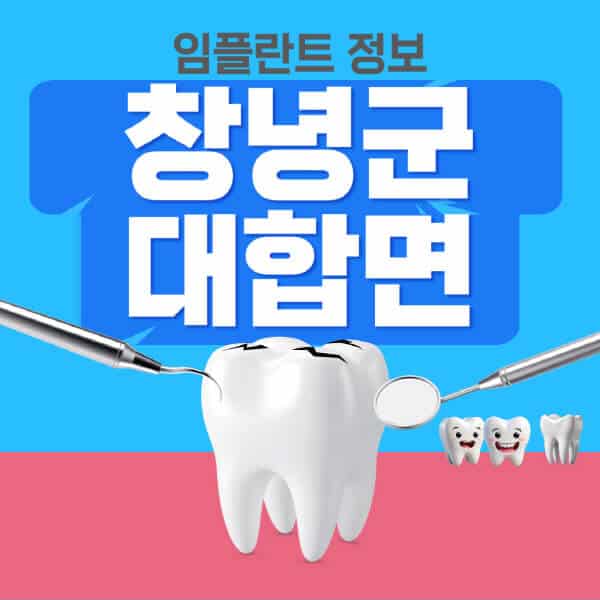 창녕군-대합면-임플란트-잘하는-치과-저렴한-곳-가격-비교-노인-틀니-전체-수면-오스템-원데이