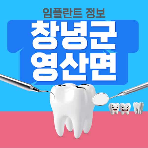 창녕군-영산면-임플란트-잘하는-치과-저렴한-곳-가격-비교-노인-틀니-전체-수면-오스템-원데이