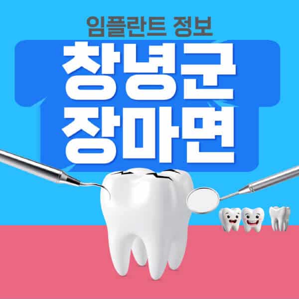창녕군-장마면-임플란트-잘하는-치과-저렴한-곳-가격-비교-노인-틀니-전체-수면-오스템-원데이