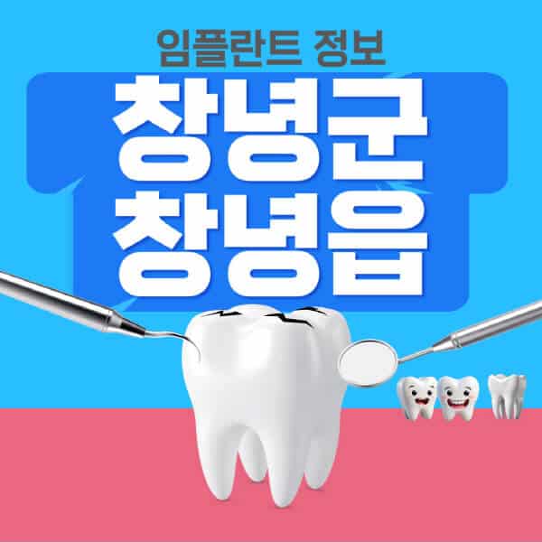 창녕군-창녕읍-임플란트-잘하는-치과-저렴한-곳-가격-비교-노인-틀니-전체-수면-오스템-원데이