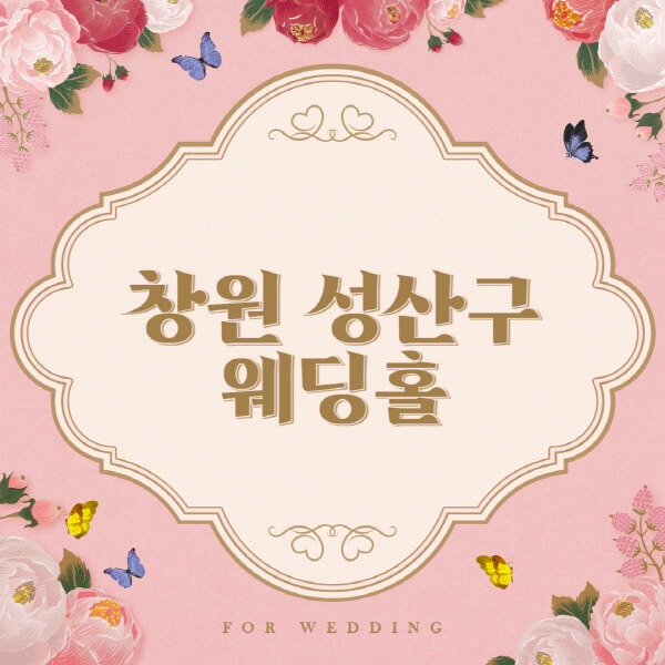 창원 성산구-웨딩홀-예식장-결혼식장-추천-순위-웨딩박람회-가격-견적-비교-식대-등급표-후기-리스트]