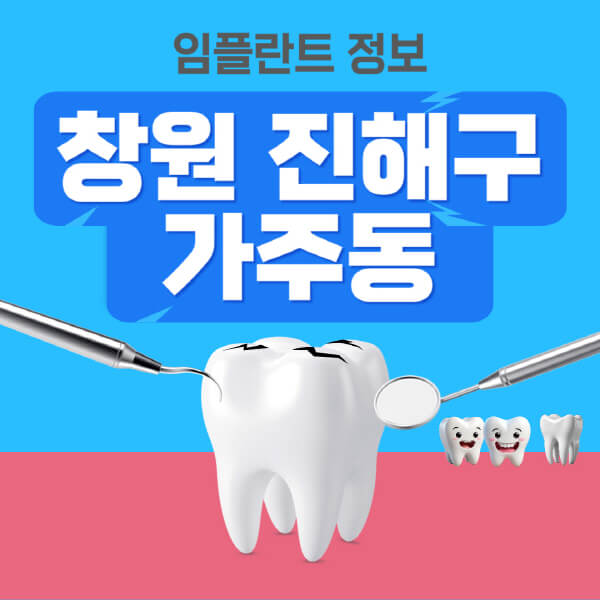 창원-진해구-가주동-임플란트-잘하는-치과-저렴한-곳-가격-비교-노인-틀니-전체-수면-오스템-원데이