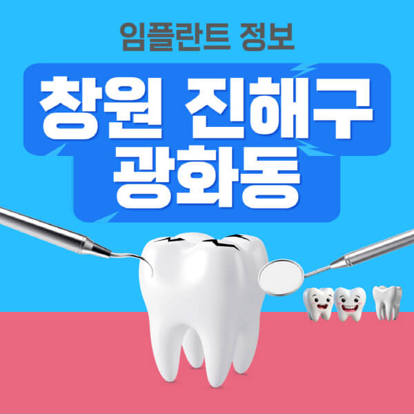 창원-진해구-광화동-임플란트-잘하는-치과-저렴한-곳-가격-비교-노인-틀니-전체-수면-오스템-원데이