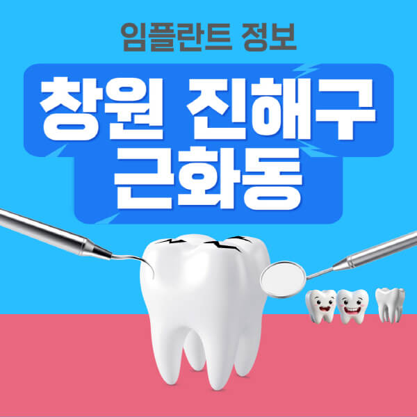 창원-진해구-근화동-임플란트-잘하는-치과-저렴한-곳-가격-비교-노인-틀니-전체-수면-오스템-원데이