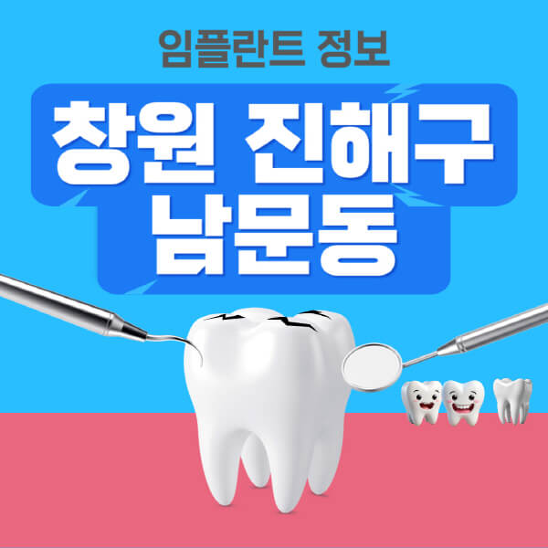 창원-진해구-남문동-임플란트-잘하는-치과-저렴한-곳-가격-비교-노인-틀니-전체-수면-오스템-원데이