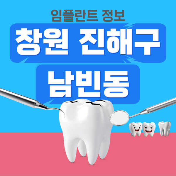 창원-진해구-남빈동-임플란트-잘하는-치과-저렴한-곳-가격-비교-노인-틀니-전체-수면-오스템-원데이