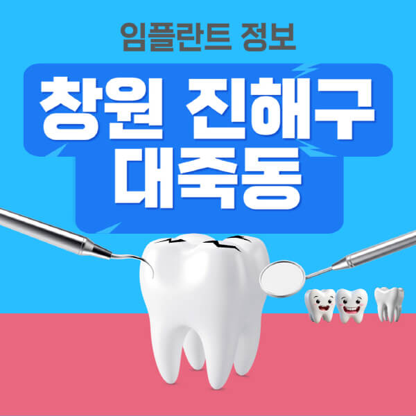 창원-진해구-대죽동-임플란트-잘하는-치과-저렴한-곳-가격-비교-노인-틀니-전체-수면-오스템-원데이