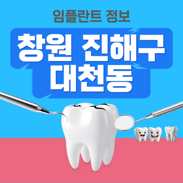 창원-진해구-대천동-임플란트-잘하는-치과-저렴한-곳-가격-비교-노인-틀니-전체-수면-오스템-원데이