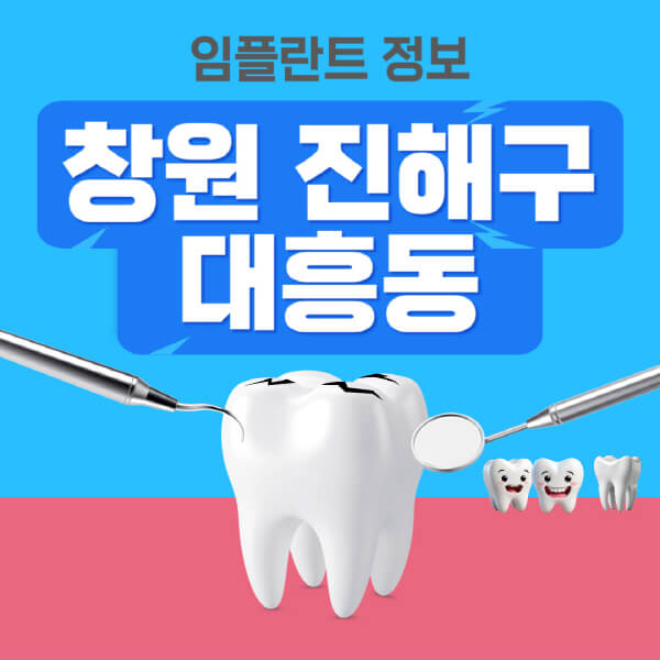 창원-진해구-대흥동-임플란트-잘하는-치과-저렴한-곳-가격-비교-노인-틀니-전체-수면-오스템-원데이