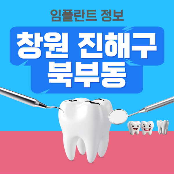 창원-진해구-북부동-임플란트-잘하는-치과-저렴한-곳-가격-비교-노인-틀니-전체-수면-오스템-원데이
