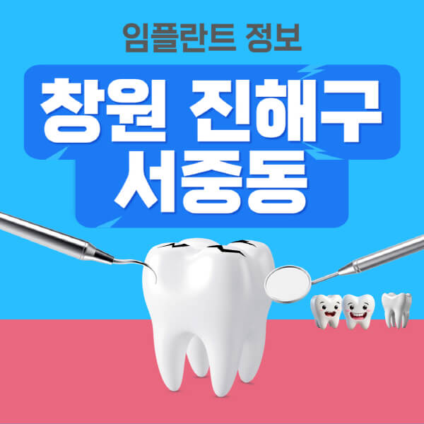 창원-진해구-서중동-임플란트-잘하는-치과-저렴한-곳-가격-비교-노인-틀니-전체-수면-오스템-원데이