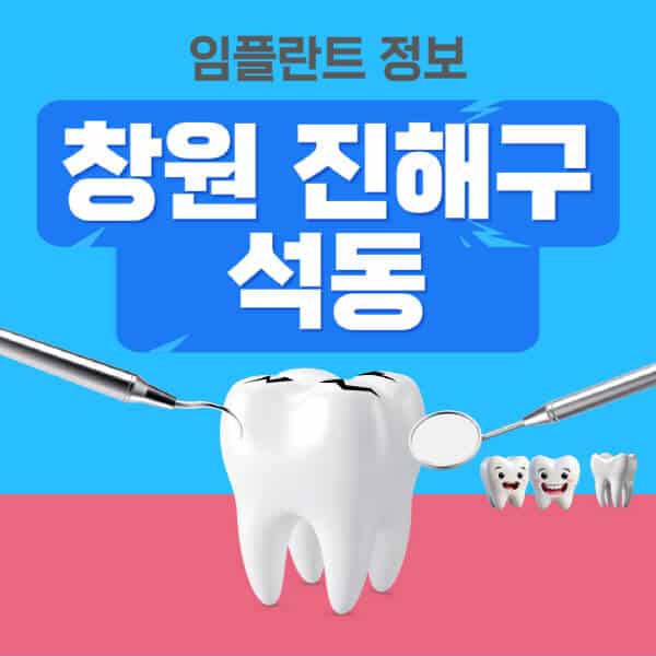 창원-진해구-석동-임플란트-잘하는-치과-저렴한-곳-가격-비교-노인-틀니-전체-수면-오스템-원데이