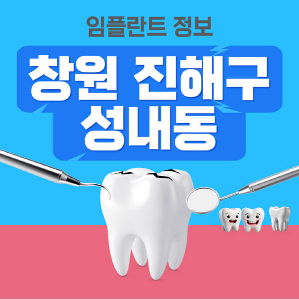 창원-진해구-성내동-임플란트-잘하는-치과-저렴한-곳-가격-비교-노인-틀니-전체-수면-오스템-원데이