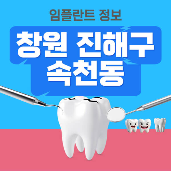 창원-진해구-속천동-임플란트-잘하는-치과-저렴한-곳-가격-비교-노인-틀니-전체-수면-오스템-원데이