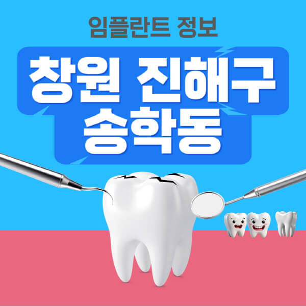 창원-진해구-송학동-임플란트-잘하는-치과-저렴한-곳-가격-비교-노인-틀니-전체-수면-오스템-원데이