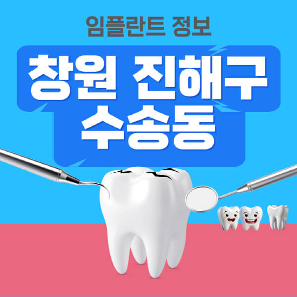 창원-진해구-수송동-임플란트-잘하는-치과-저렴한-곳-가격-비교-노인-틀니-전체-수면-오스템-원데이