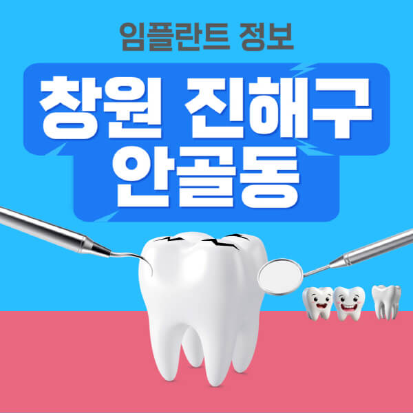 창원-진해구-안골동-임플란트-잘하는-치과-저렴한-곳-가격-비교-노인-틀니-전체-수면-오스템-원데이
