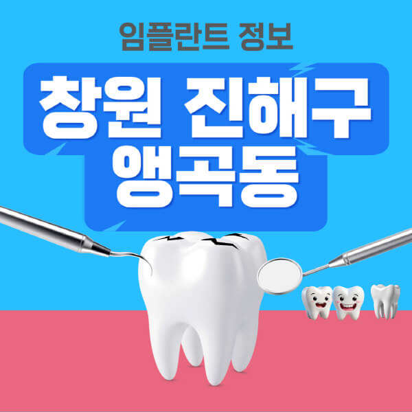 창원-진해구-앵곡동-임플란트-잘하는-치과-저렴한-곳-가격-비교-노인-틀니-전체-수면-오스템-원데이