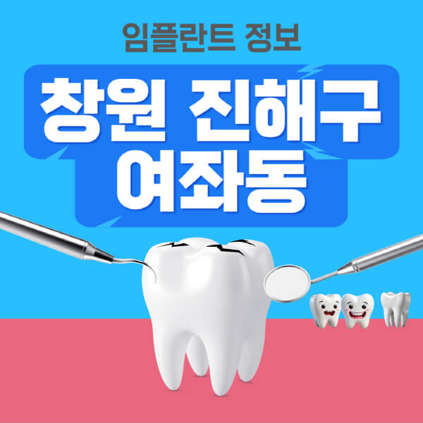 창원-진해구-여좌동-임플란트-잘하는-치과-저렴한-곳-가격-비교-노인-틀니-전체-수면-오스템-원데이