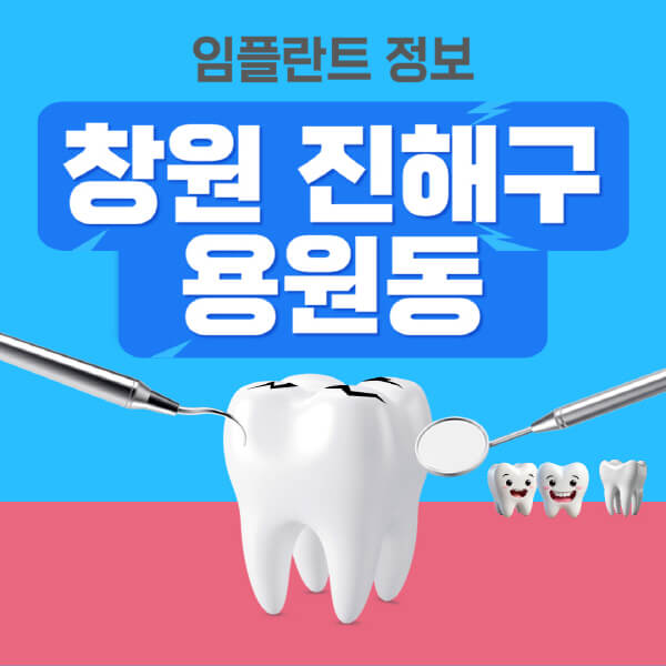 창원-진해구-용원동-임플란트-잘하는-치과-저렴한-곳-가격-비교-노인-틀니-전체-수면-오스템-원데이