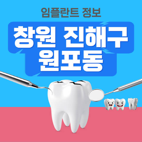 창원-진해구-원포동-임플란트-잘하는-치과-저렴한-곳-가격-비교-노인-틀니-전체-수면-오스템-원데이