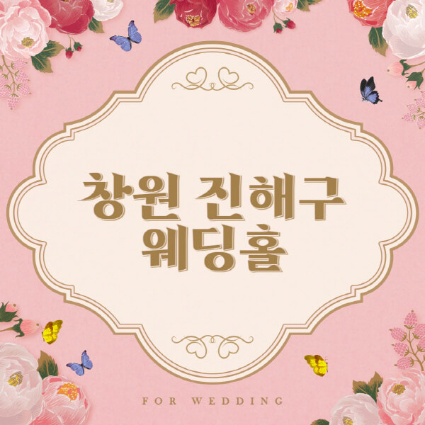 창원 진해구-웨딩홀-예식장-결혼식장-추천-순위-웨딩박람회-가격-견적-비교-식대-등급표-후기-리스트]