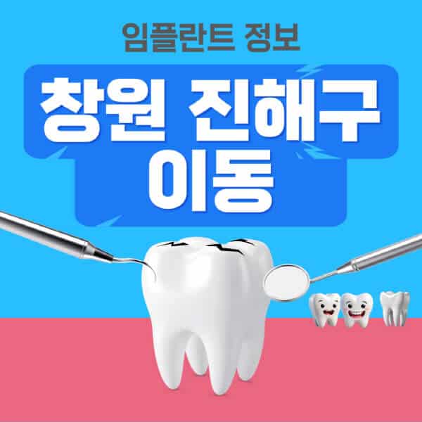창원-진해구-이동-임플란트-잘하는-치과-저렴한-곳-가격-비교-노인-틀니-전체-수면-오스템-원데이