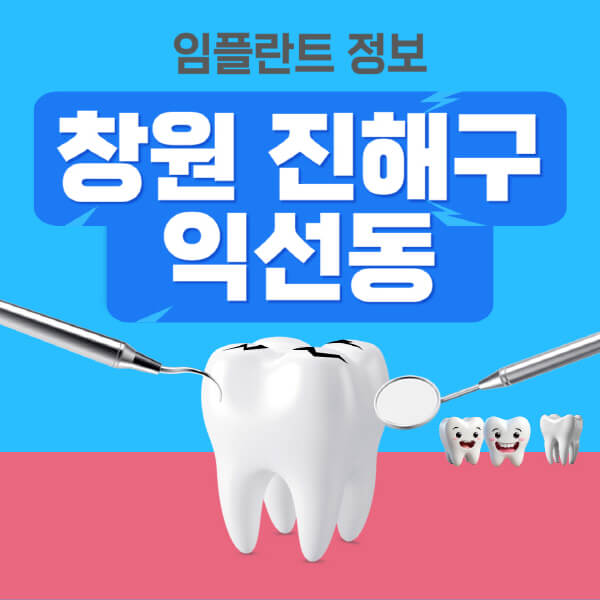 창원-진해구-익선동-임플란트-잘하는-치과-저렴한-곳-가격-비교-노인-틀니-전체-수면-오스템-원데이