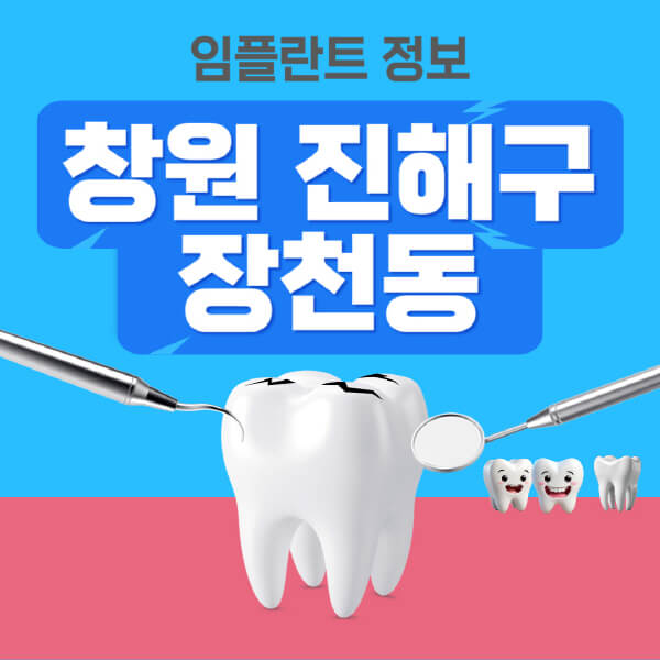창원-진해구-장천동-임플란트-잘하는-치과-저렴한-곳-가격-비교-노인-틀니-전체-수면-오스템-원데이