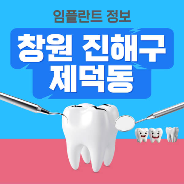 창원-진해구-제덕동-임플란트-잘하는-치과-저렴한-곳-가격-비교-노인-틀니-전체-수면-오스템-원데이