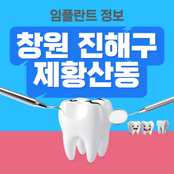 창원-진해구-제황산동-임플란트-잘하는-치과-저렴한-곳-가격-비교-노인-틀니-전체-수면-오스템-원데이